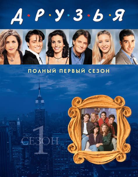 Друзья / Friends (2002.